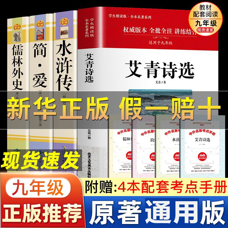 水浒传和艾青诗选原著九年级必读名著9上册