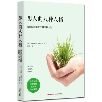 人的八种性格:你的性格决定你的人生【正版图书】