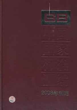 正版现货中国国家标准汇编 GB_ 9787506653794