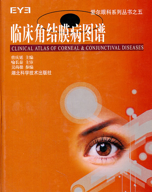 临床角结膜病图谱【正版图书】