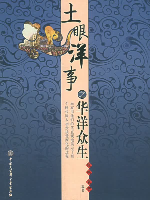 土眼洋事之华洋众生【正版图书】