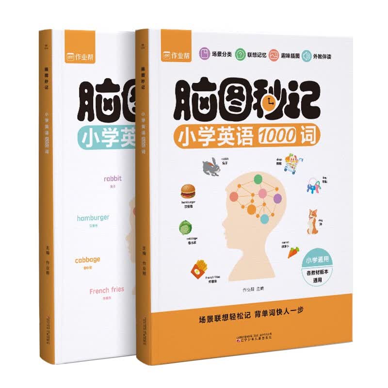 作业帮脑图秒记小学英语1000词语法单词汇总三四五六年级英语单词专项记背神器教材语法学音标快速记单词高性价比高么？