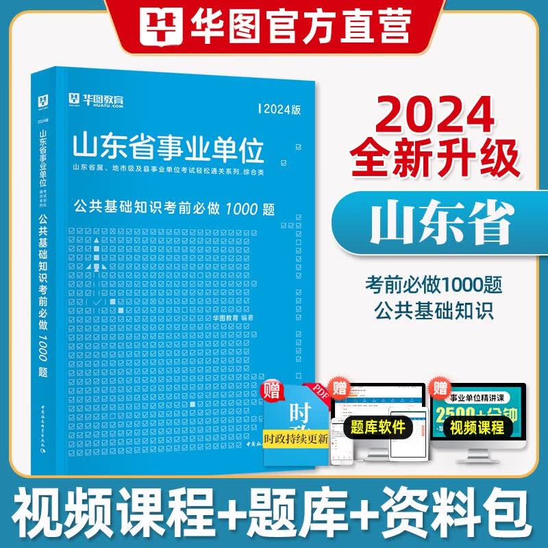山东事业编2024】华图2024年山东省事业单位考试用书招聘资料公共基础知识综合类教材历年真题试卷详解笔试编制全套济南青岛淄博枣庄东营烟台潍坊济宁泰安威海日照滨州德州聊城临沂菏泽莱芜市2023 公共基
