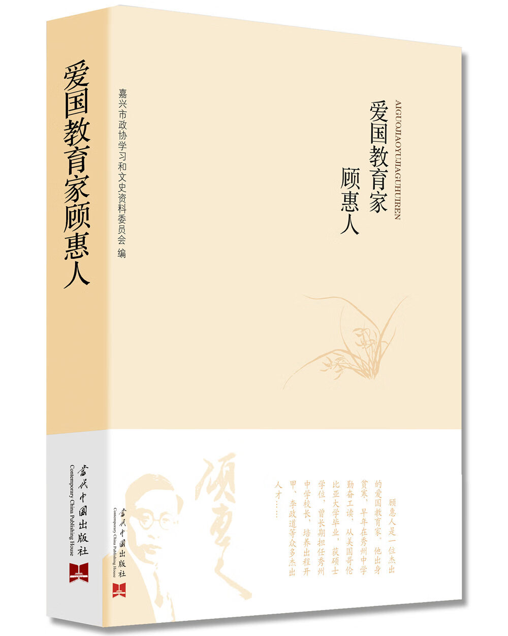 爱国教育家顾惠人【正版现货】