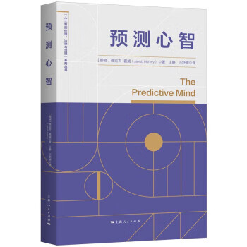 预测心智 [挪威]雅克布·霍威 著,王静,万舒婵 译 9787208177857【正版图书】