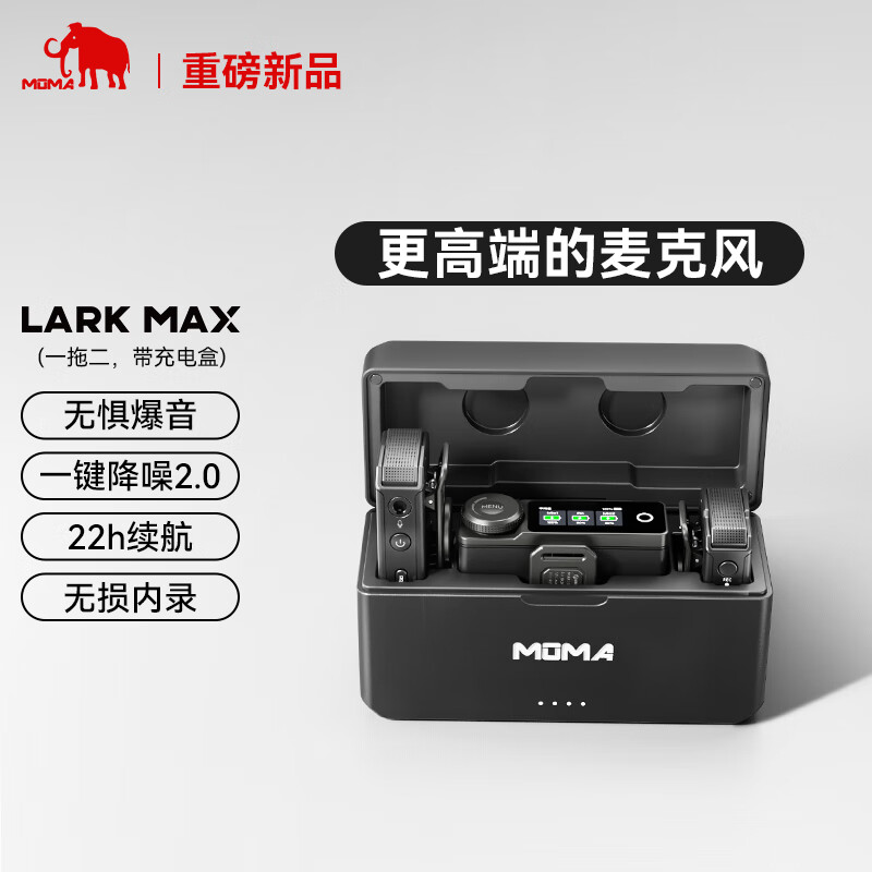 猛玛（MOMA）Lark Max一拖二无线领夹麦克风猛犸单反手机直播vlog视频户外采访收音麦怎么样,好用不?