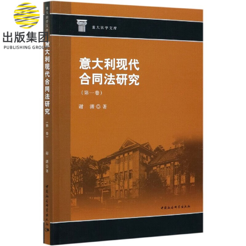 意大利现代合同法研究(第1卷)/重大法学文库