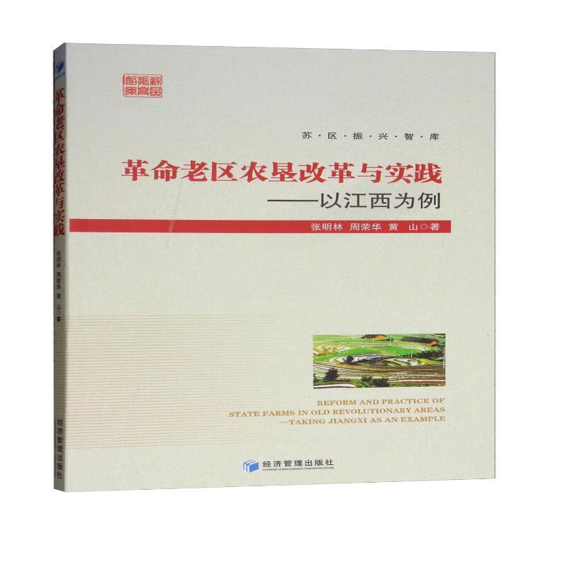 革命老区农垦改革与实践：以江西为例