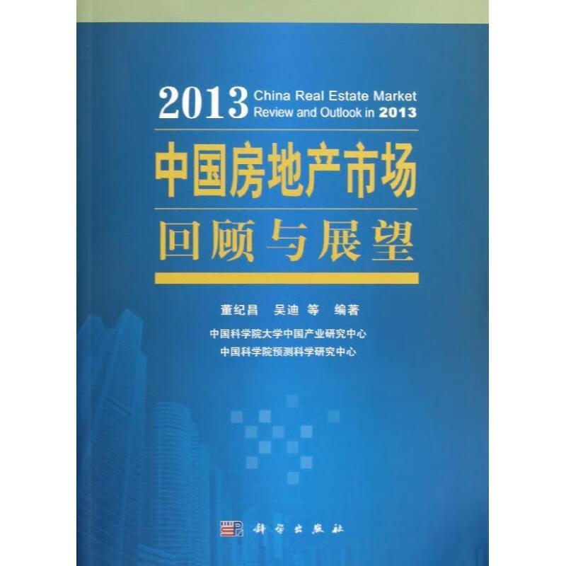 2013-中国房地产高专回顾与展望 董纪昌,吴迪 等 著 9787030371126