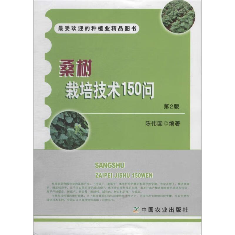 桑树栽培技术150问(第2版)