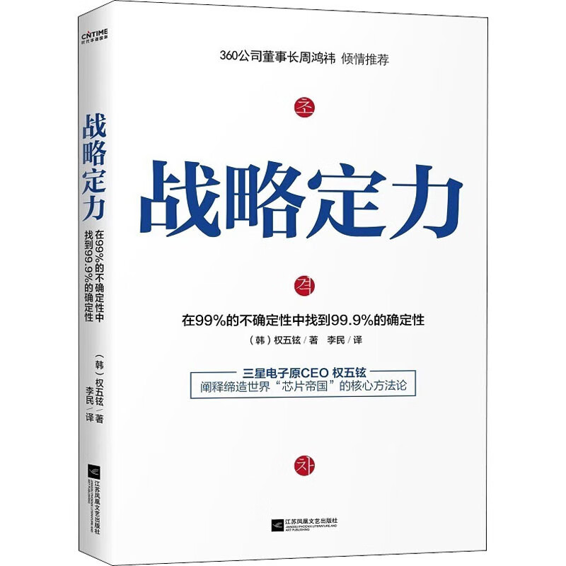 战略定力 (韩)权五铉 李民 译 书籍