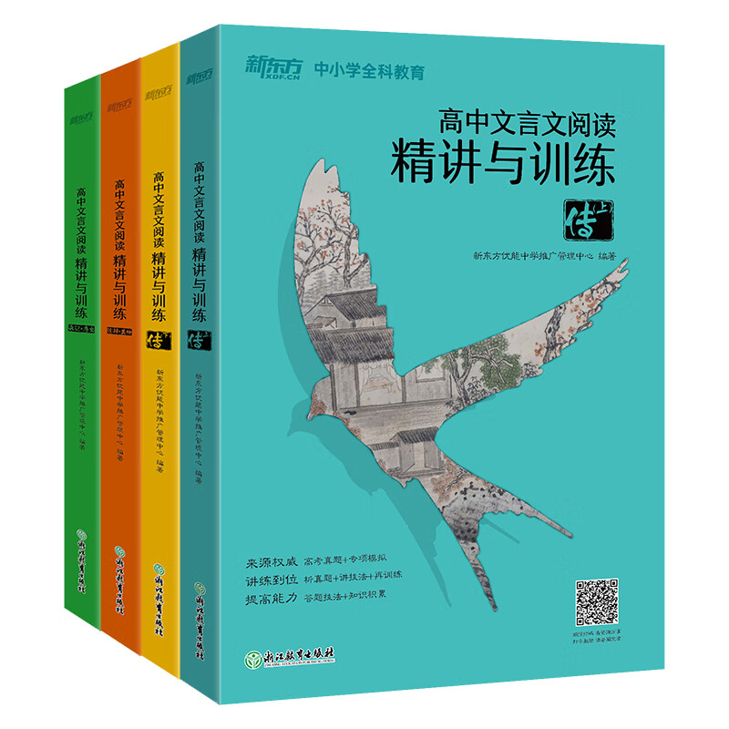 【新东方旗舰】高中文言文阅读精讲与训练 杂记+序文+论辩+其他+传上+传下 高考文言文真题模拟题