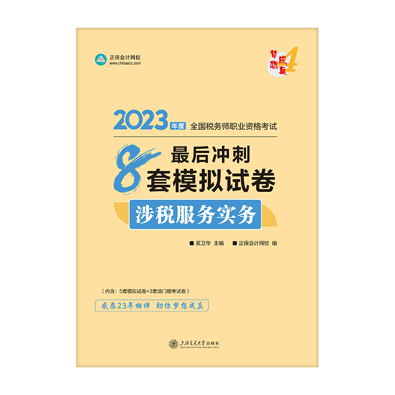 2023年注册税务师冲刺通关8套模拟试卷练习题库税法一二实务押题 涉税服务实务k