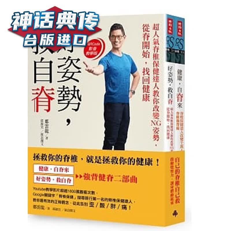 《健康，自脊来》＋《好姿势，救自脊》：「强背健脊二部曲」限量超值套书 郑云龙 时报 台正版