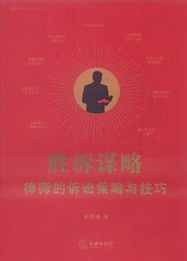 正版现货胜诉谋略 朱德锴 法律 9787511824776-000
