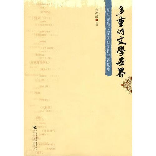 多重的文学世界:历届茅盾文学奖获奖作品论集 邝邦洪9787536138766
