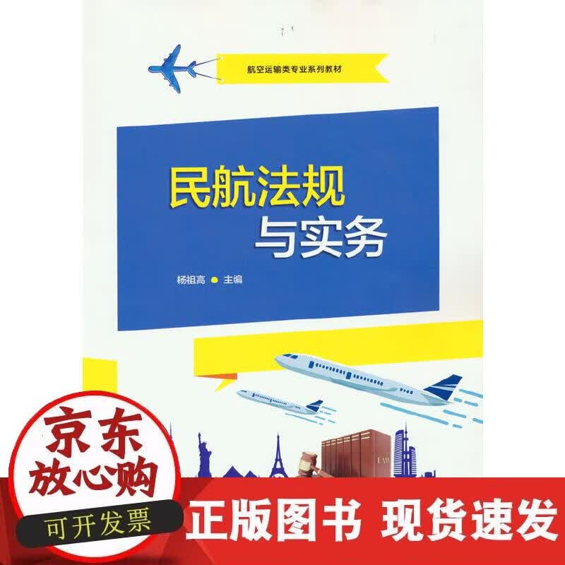 【正版直发】民航法规与实务