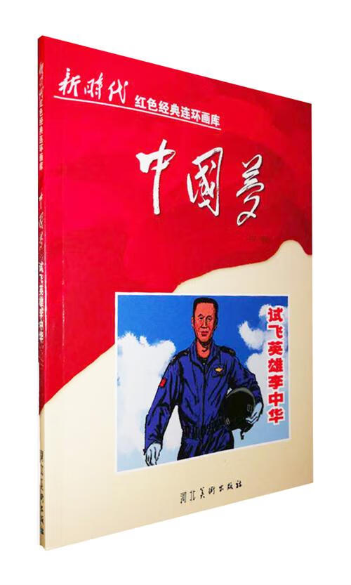 试飞英雄李中华新时代红色经典连环画库