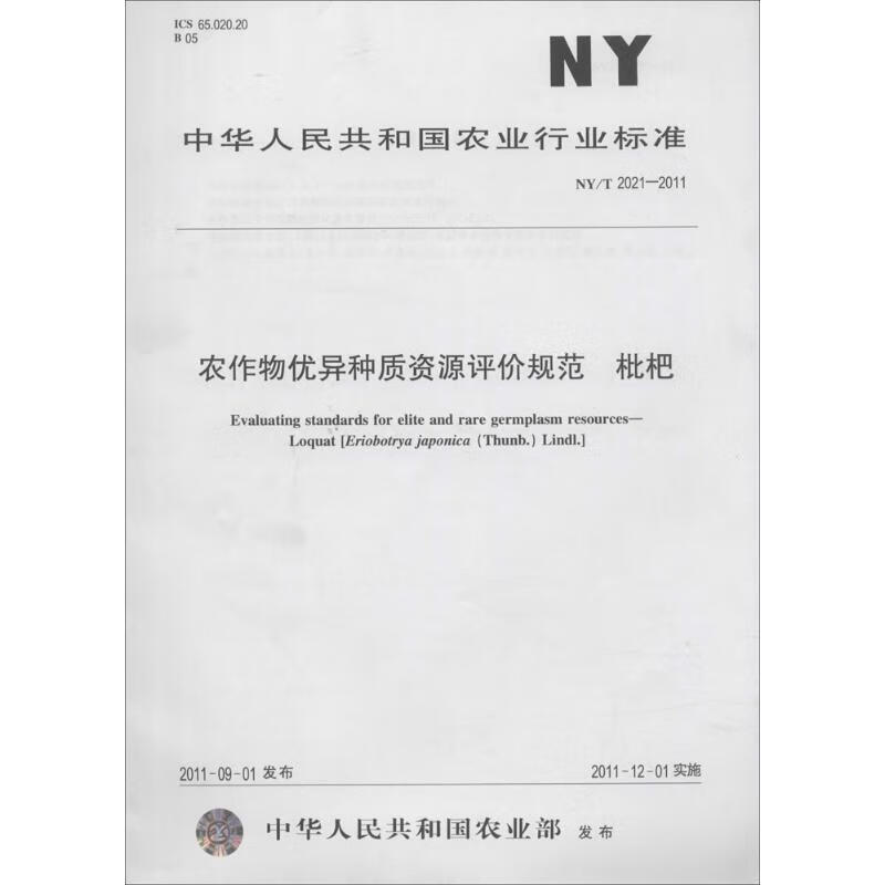 农作物优异种质资源评价规范 枇杷  书籍