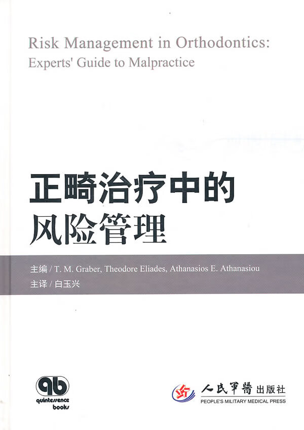 正畸治疗中的风险管理【正版图书】