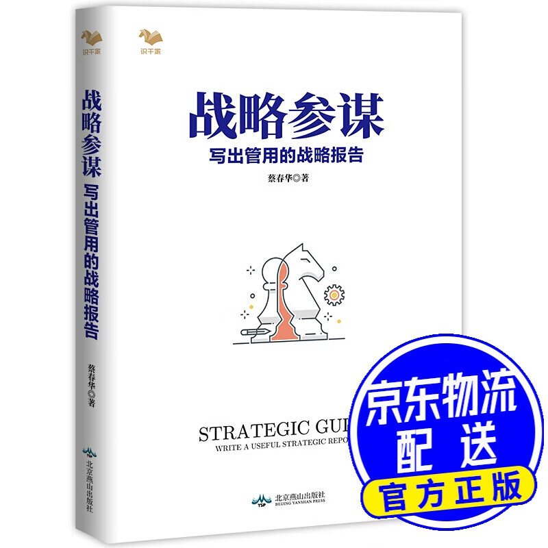 战略参谋：写出管用的战略报告