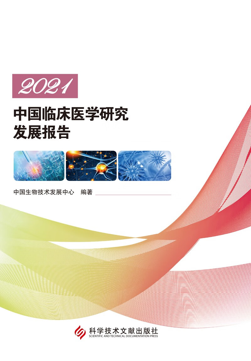 2021中国临床医学研究发展报告