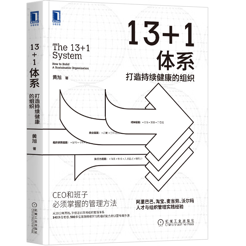 13+1体系:打造持续健康的组织 黄旭著 正版