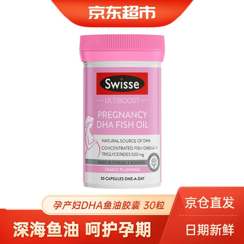 Swisse斯维诗 孕产妇DHA鱼油胶囊 30粒 深海鱼油 含DHA EPA 孕妇鱼油