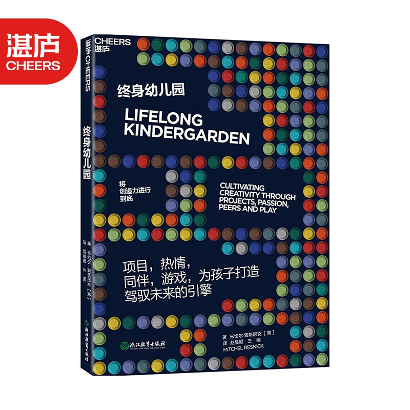 【湛庐旗舰店】终身幼儿园 将创造力进行到底 4P学习法 乐高机器人 米切尔·雷克尼斯 少儿编程语