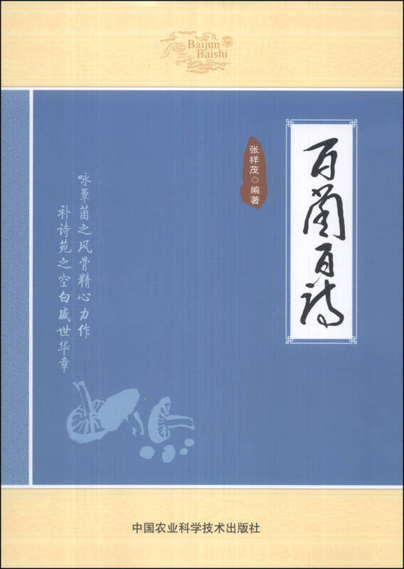 【书】百菌百诗