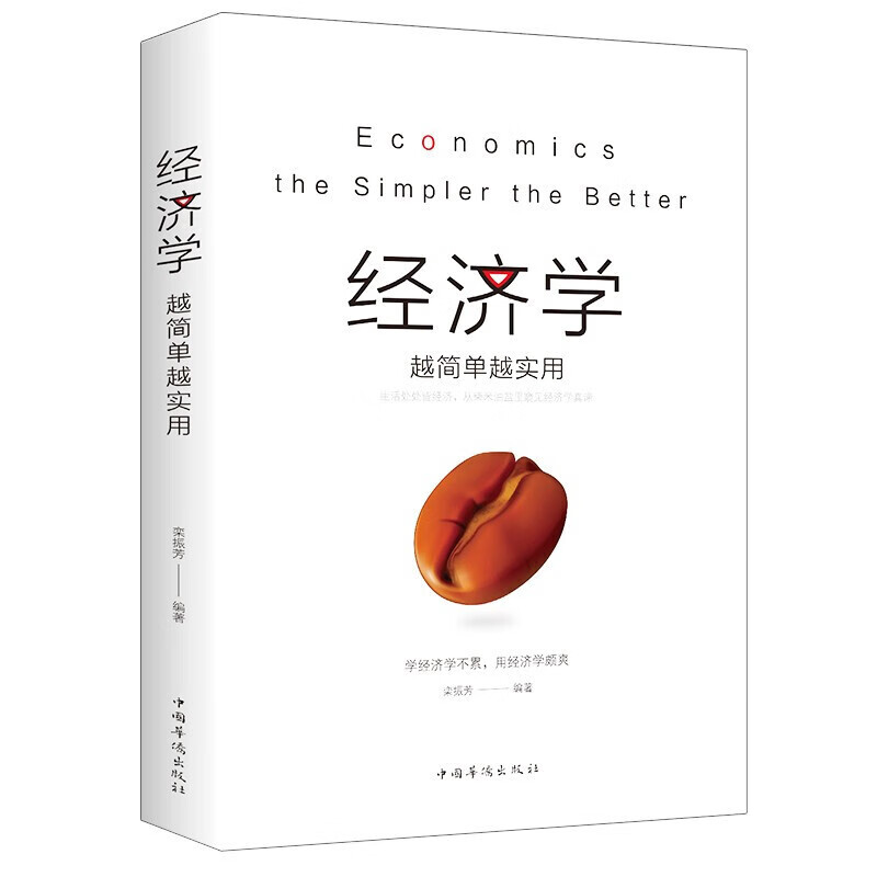 经济学越简单越实用 金融经济理财投资学家庭理财入门货币股票股市书籍采购版图书