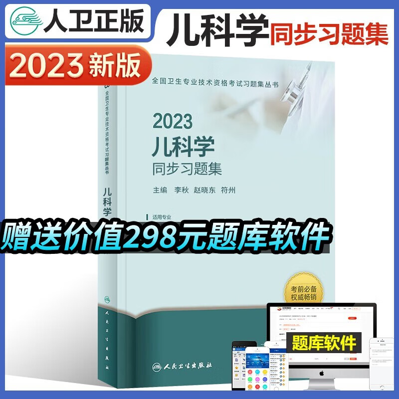 官方人卫版2023年儿科学中级同步习题集精选习题集练习题儿科主治医师考试指导用书人卫版全国卫生专业技术资格考试习题集丛书
