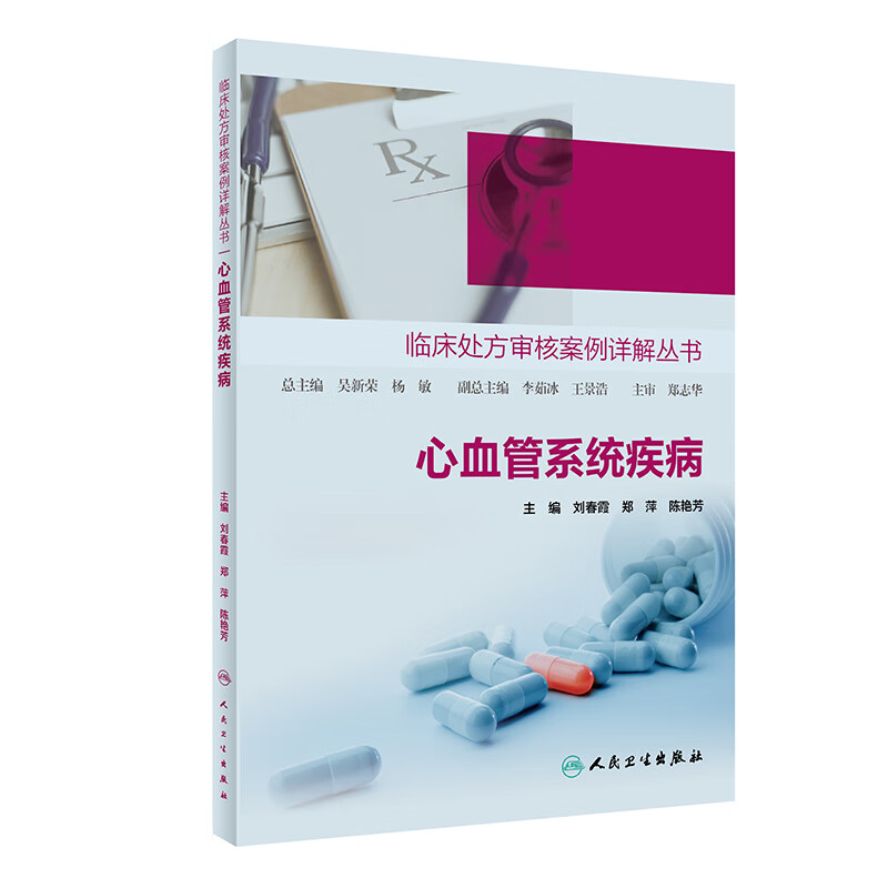临床处方审核案例详解丛书——心血管系统疾病