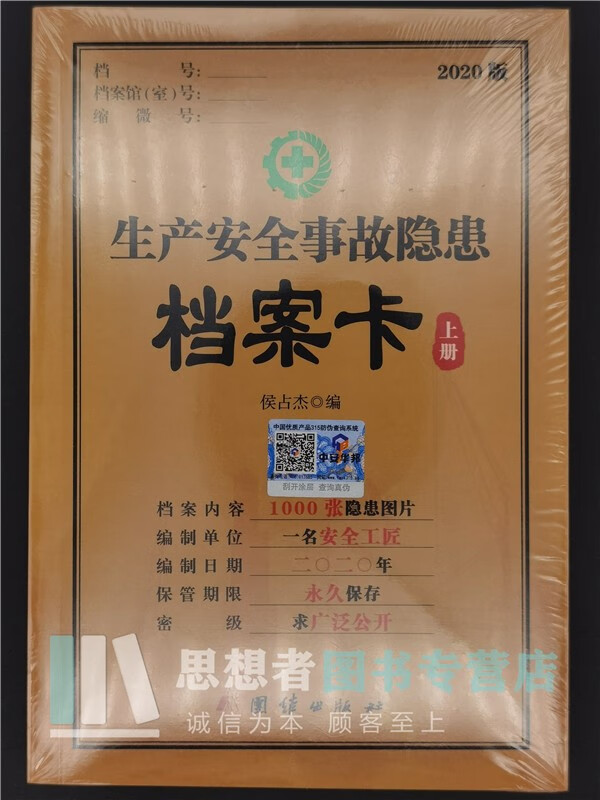 2020版生产安全事故隐患档案卡 团结出版社1000张隐患图片上下册全二