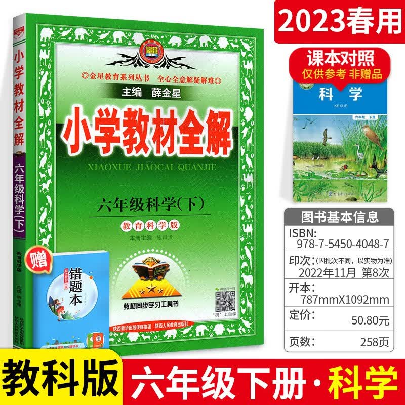 可选】薛金星小学教材全解六年级上下册全套教材解读课本同步教辅资料 下册科学教科版