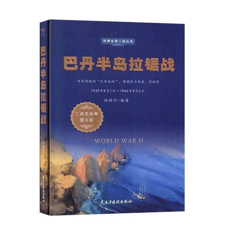 包邮：巴丹半岛拉锯战政治/军事 图书