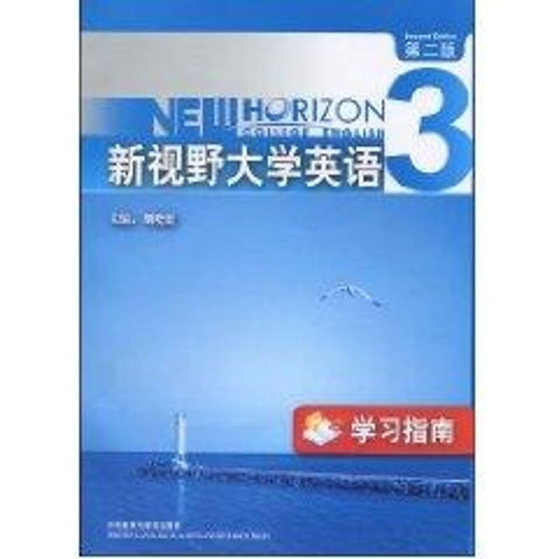 新视野大学英语（第二版）学习指南