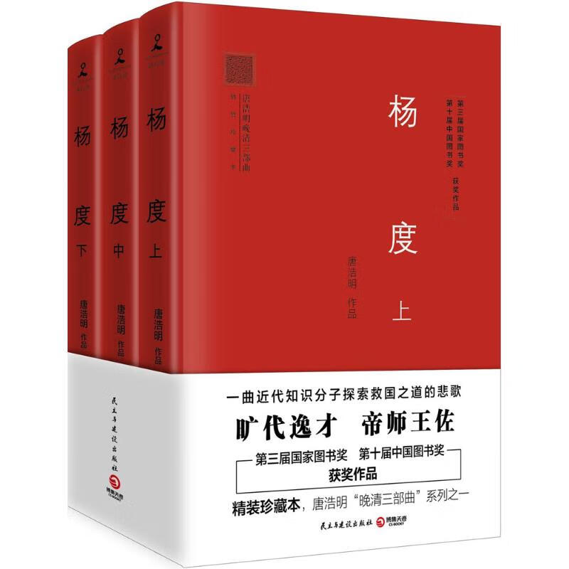杨度(精装珍藏本)