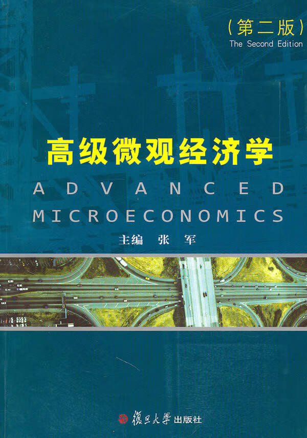 正版图书 高级微观经济学(第二版) 张军 复旦大学出版社 9787309076189