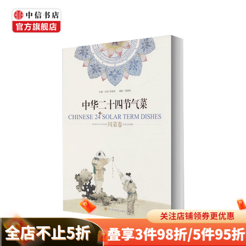 中华二十四节气菜川菜卷 中英文对照版 杜莉陈祖明程蓉伟摄影程蓉 生活用书 烹饪食谱 中信书店