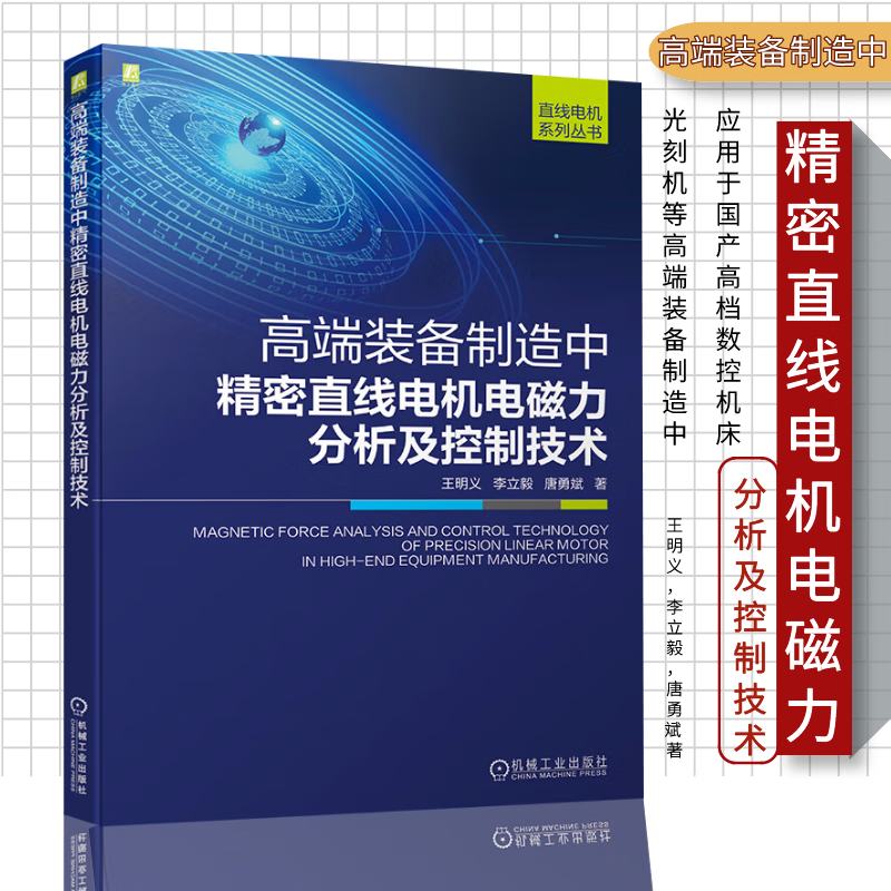 高端装备制造中精密直线电机电磁力分析及控制技术 永磁同步直线电机
