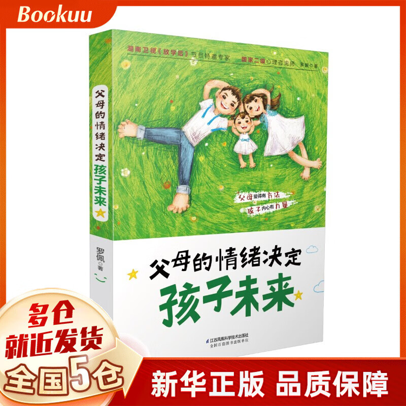 父母的情绪决定孩子未来 罗佩著 新书