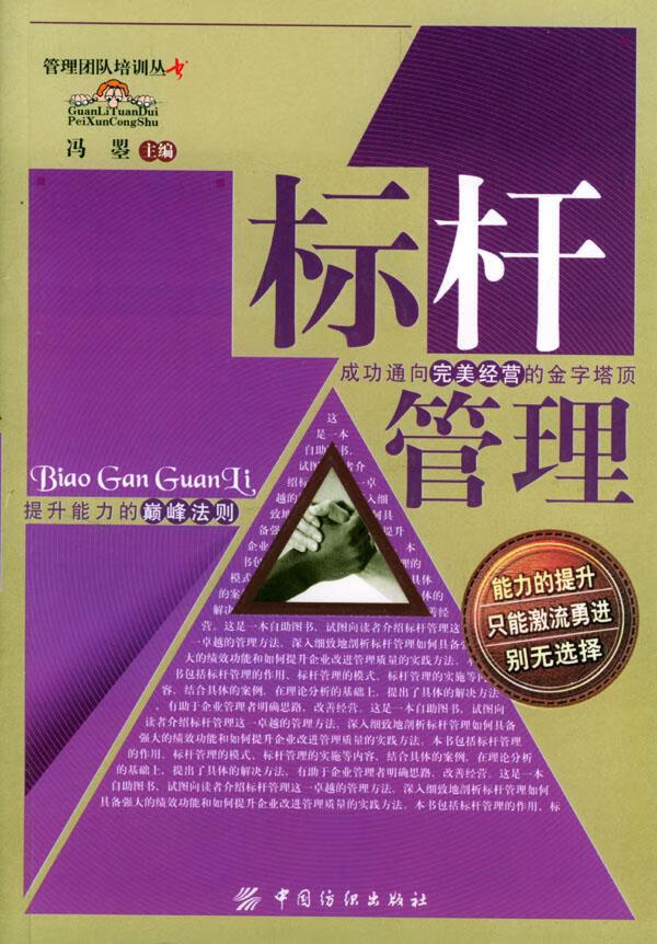 标杆管理 冯曌 主编