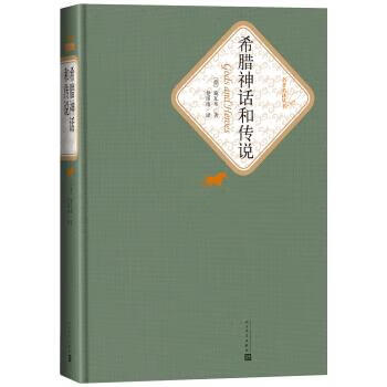 希腊神话和传说—名著名译丛书（新版精装）9787020104536