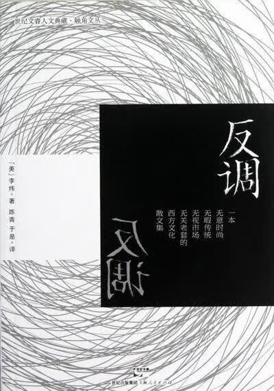包邮：反调 社会科学 社会科学--文集 图书