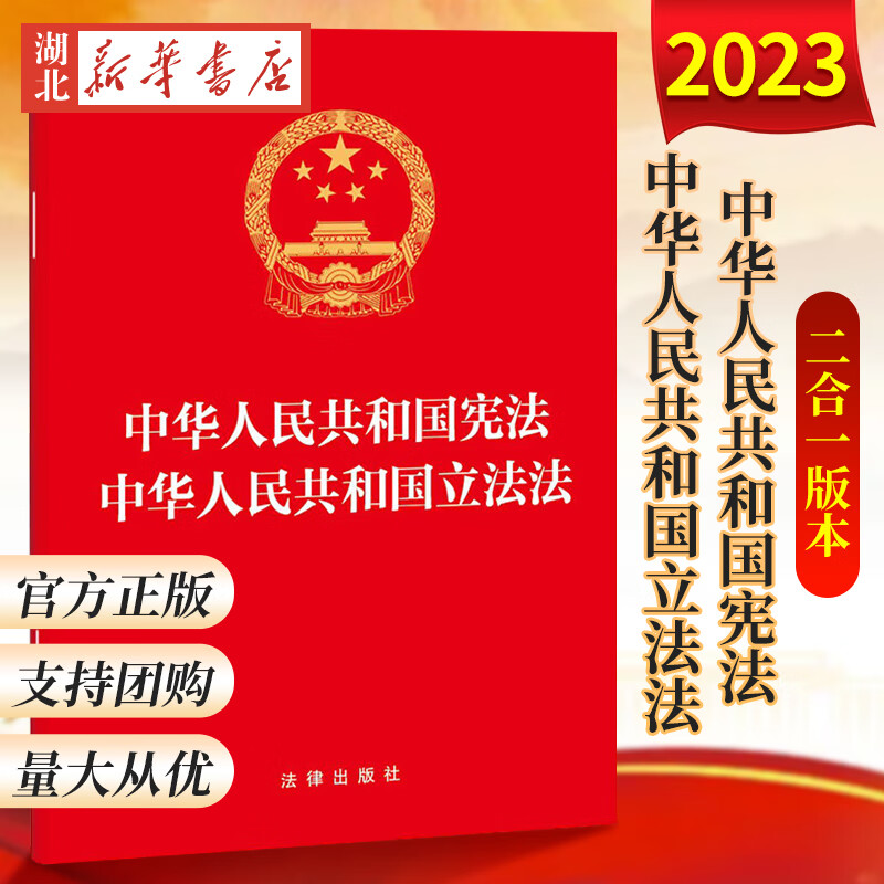 6本 二合一 2023新 中华人民共和国宪法 2023中华人民共和国