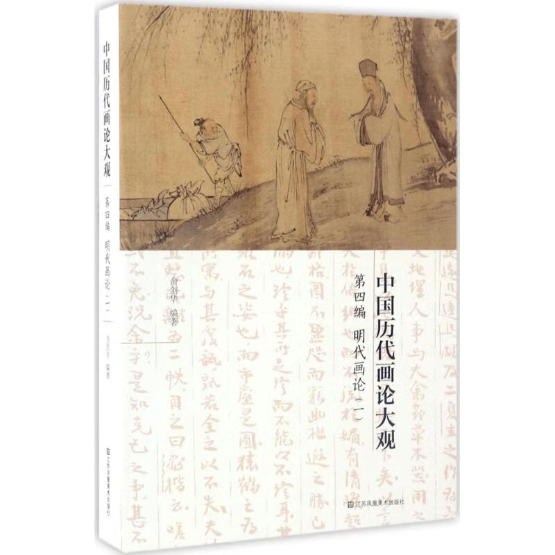 中国历代画论大观第4编,明代画论.1