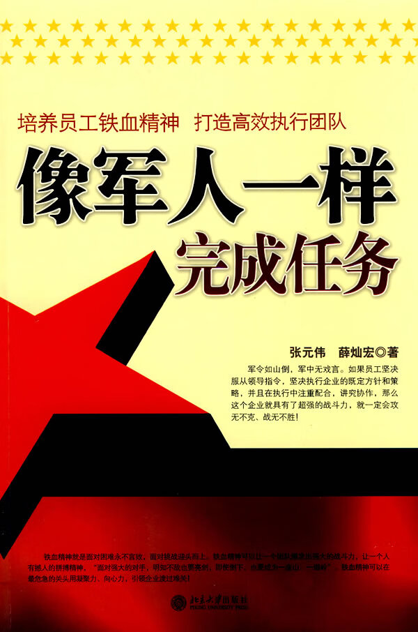 像军人一样完成任务 张元伟,薛灿宏【正版书籍,畅读优品】