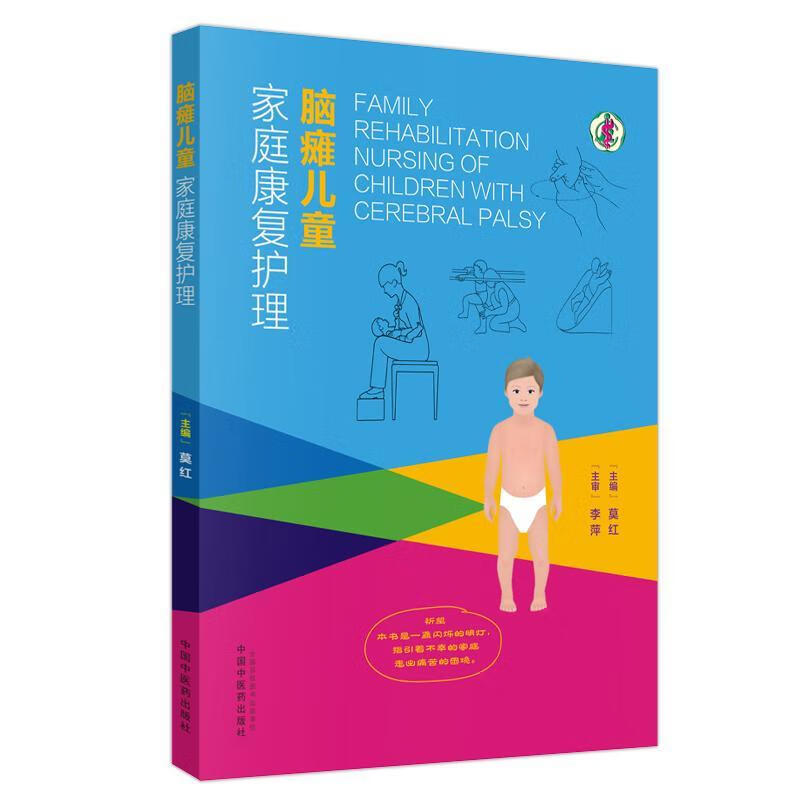 脑瘫儿童家庭康复护理医学 图书