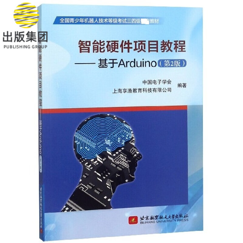 智能硬件项目教程--基于Arduino(第2版全国青少年机器人技术等级考试三四级教材